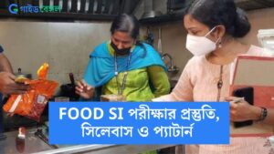 WBPSC Food SI পরীক্ষার জন্য প্রস্তুতি কিভাবে নিবেন? সিলেবাস ও পরীক্ষার প্যাটার্ন সম্পর্কে জানুন বিশদে