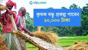 রাজ্যে নতুন করে শুরু হলো কৃষক বন্ধু প্রকল্প পাবেন 10,000 টাকা, আবেদনের শর্ত কি জানুন সমস্ত খুঁটিনাটি বিবরণ
