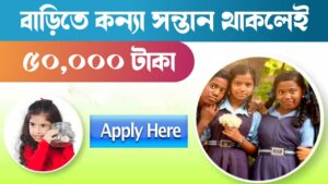 Bhagya Shree Scheme: ঘরে বসে পাবেন 50,000 টাকা! আবেদন করুন এখনই