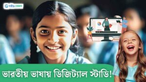 Digital Study: ভারতীয় ভাষায় ডিজিটাল স্টাডি! পড়ুয়াদের জন্য বড় সুযোগ