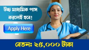 GNM Nursing in Bengali: উচ্চমাধ্যমিক দিয়ে GNM নার্সিং! কোন পরীক্ষা দিতে হবে? সমস্ত জানুন