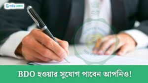 How to Become BDO in Bengali: BDO কিভাবে হওয়া যায়? কোন পরীক্ষা দিতে হবে?