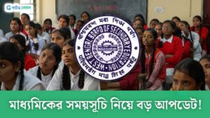 Madhyamik 2024: মাধ্যমিক পরীক্ষার রিপোর্টিং টাইম নিয়ে বড় আপডেট, এখনই জানতে হবে