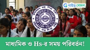 Madhyamik Hs Time: মাধ্যমিক ও উচ্চমাধ্যমিক পরীক্ষার সময় পরিবর্তন! শিক্ষার্থীদের জন্য সুবিধা-অসুবিধা, জেনে নিন