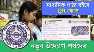 মাধ্যমিক পাঠ্য বইয়ে QR কোড! ছাত্রছাত্রীদের পড়াশোনাকে আরও সহজ এবং মজাদার করে তোলার উদ্যোগ