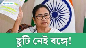 Mamata Banerjee: রাম মন্দির উদ্বোধনে পশ্চিমবঙ্গে ছুটি দিলেন না মুখ্যমন্ত্রী!