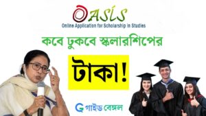 Oasis Scholarship 2024: কবে থেকে দেওয়া হবে ওয়েসিস স্কলারশিপে টাকা? এই কারণেই হচ্ছে দেরি!