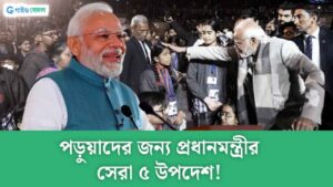 Pariksha Pe Charcha 2024: পড়ুয়াদের পাশে দাঁড়াতে মোদির অত্যাশ্চর্য পদক্ষেপ, জেনে নিন এমনই ৫টি বড় বিষয়
