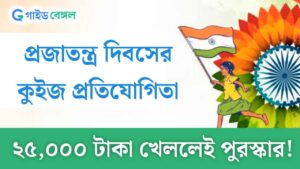 Republic Day Quiz: 25,000 টাকা পুরস্কার, সঙ্গে সার্টিফিকেটও! কুইজ খেললেই বড় সুযোগ কেন্দ্রের