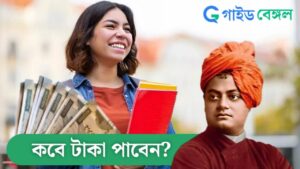 SVMCM Status Check: স্বামী বিবেকানন্দ স্কলারশিপ স্ট্যাটাস চেক পদ্ধতি! জানুন কবে টাকা পাবেন