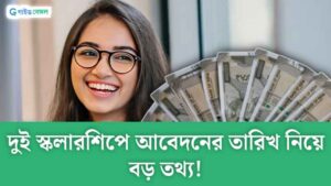 Scholarship 2024: আবেদন করেছেন ঐক্যশ্রী-বিবেকানন্দ স্কলারশিপে! বড় ঘোষণা আবেদনের শেষ তারিখ নিয়ে