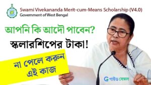 ব্যাঙ্কে ঢুকছে Swami Vivekananda Scholarship-র টাকা! আপনি কি আদৌ টাকা পাবেন, জেনে নিন