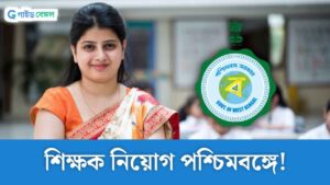 Teacher Recruitment In West Bengal: পশ্চিমবঙ্গে নিয়োগের জট কাটতে চলেছে? নিয়োগপত্র হাতে পাবেন 11,765 জন প্রাথমিক শিক্ষক