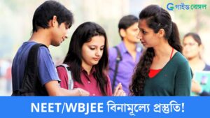 WB Govt Training for NEET/WBJEE: ৩৬০০ টাকার স্কলারশিপ সঙ্গে বিনামূল্যে প্রস্তুতি! সরকারের নতুন প্রকল্পে করুন আবেদন