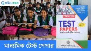 WBBSE Parsad Test Paper 2024: মাধ্যমিক সেরা টেস্ট পেপার! যা দেখে নিতে হবে