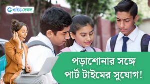 Work From Home: পড়ুয়ারা ঘরে বসেই আয় করুন হাজার হাজার টাকা! রইল এমনই ৮ পার্ট-টাইম চাকরির হদিস