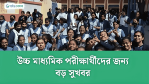 Good News For HS Students: বড় ঘোষণা উচ্চমাধ্যমিক পরীক্ষার্থীদের জন্য! পরীক্ষা শুরুর আগে জেনে নিন