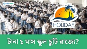 Madhyamik 2024: পরীক্ষা চলাকালীন টানা ১ মাস ছুটি স্কুল, পঞ্চম থেকে দশম শ্রেণীর ছাত্রছাত্রীদের জন্য সুখবর