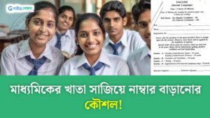 Madhyamik Number Increases: শুধু খাতা সাজিয়েই নম্বর উঠবে 50%-র বেশি! নিয়মটা জেনে নাও পড়ুয়ারা