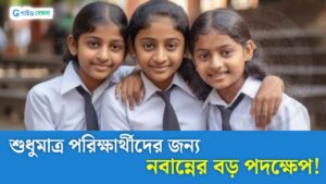 New Rules Madhyamik Students: পরীক্ষার্থীদের জন্য বড় সুবিধা ঘোষণা নবান্নের, রইল বিস্তারিত